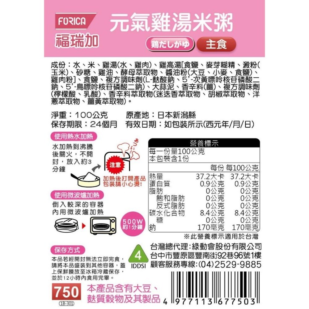 日本福瑞加 FORICA 介護食品 元氣雞湯米粥 100g (主食)-細節圖2