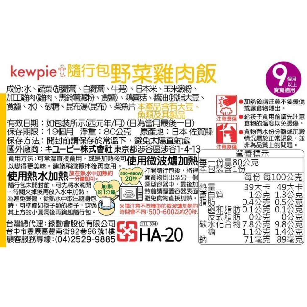 野菜雞肉飯 80g 日本 KEWPIE 丘比 HA-20 (9個月以上適用) 隨行包 即食 副食品 離乳食 寶寶粥-細節圖7