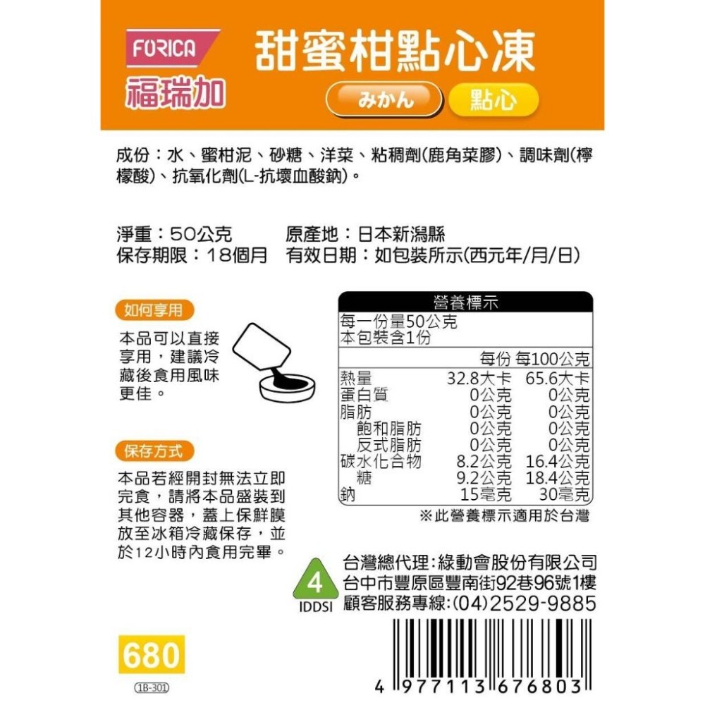 日本福瑞加 FORICA 介護食品 甜蜜柑點心凍 50g (點心) 介護食 / 銀髮食-細節圖2