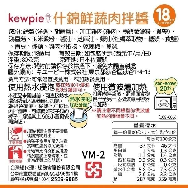什錦鮮蔬肉拌醬 80g 日本 KEWPIE 丘比 VM-2 (18個月以上適用)-細節圖2