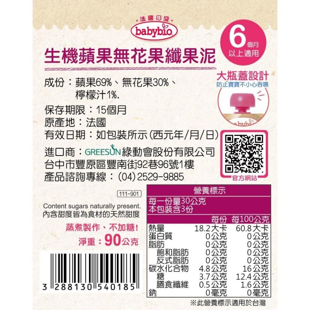 法國貝優 babybio 生機蘋果無花果纖果泥 90g (6個月以上適用) 即食 副食品 離乳食-細節圖9