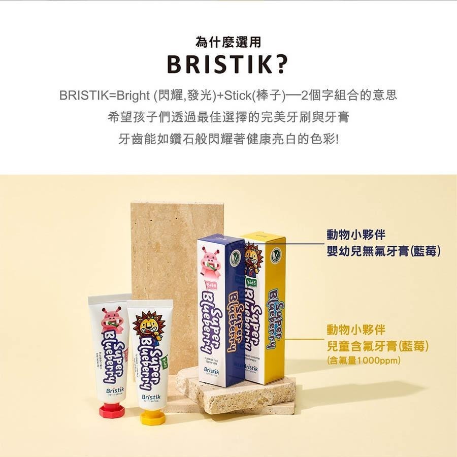 【Bristik】動物小夥伴 3y+ 兒童含氟牙膏 (藍莓) 50g-細節圖2