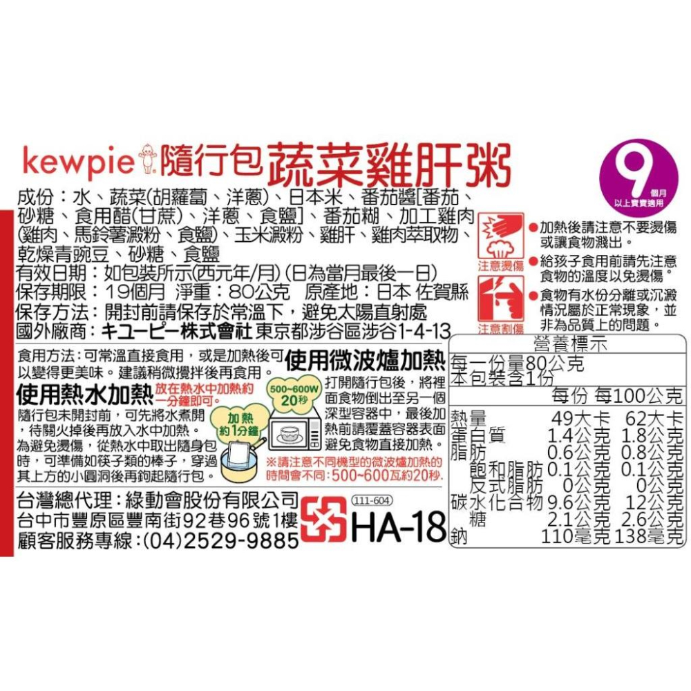 蔬菜雞肝粥 80g 日本 KEWPIE 丘比 HA-18 (9個月以上適用) 隨行包 即食 副食品 離乳食 寶寶粥-細節圖7