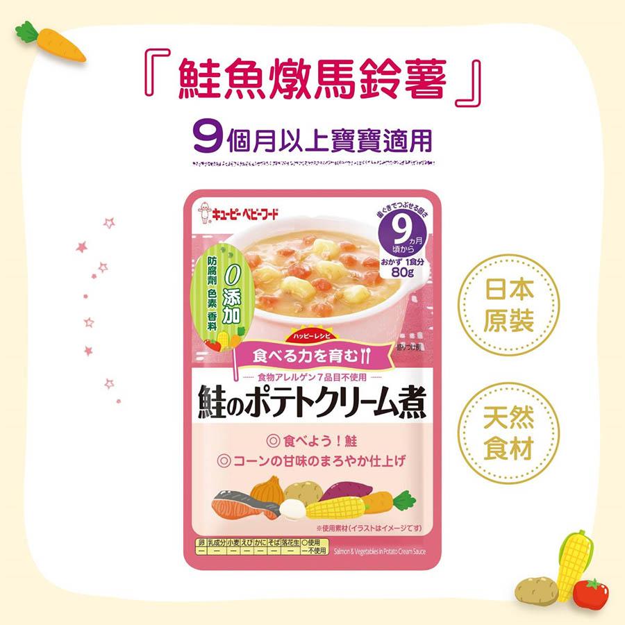 鮭魚燉馬鈴薯 80g 日本 KEWPIE 丘比 HA-6 (9個月以上適用) 隨行包 即食 副食品 離乳食 寶寶粥-細節圖3
