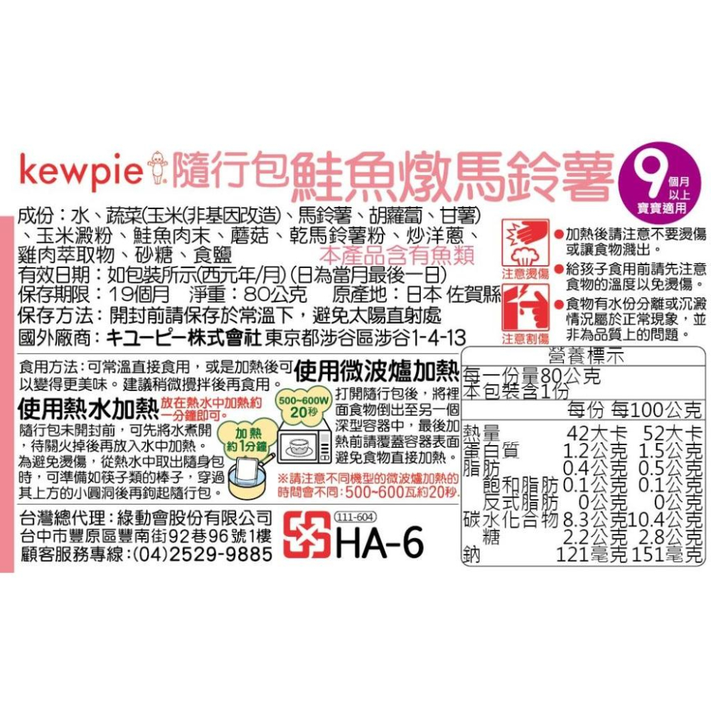 鮭魚燉馬鈴薯 80g 日本 KEWPIE 丘比 HA-6 (9個月以上適用) 隨行包 即食 副食品 離乳食 寶寶粥-細節圖7