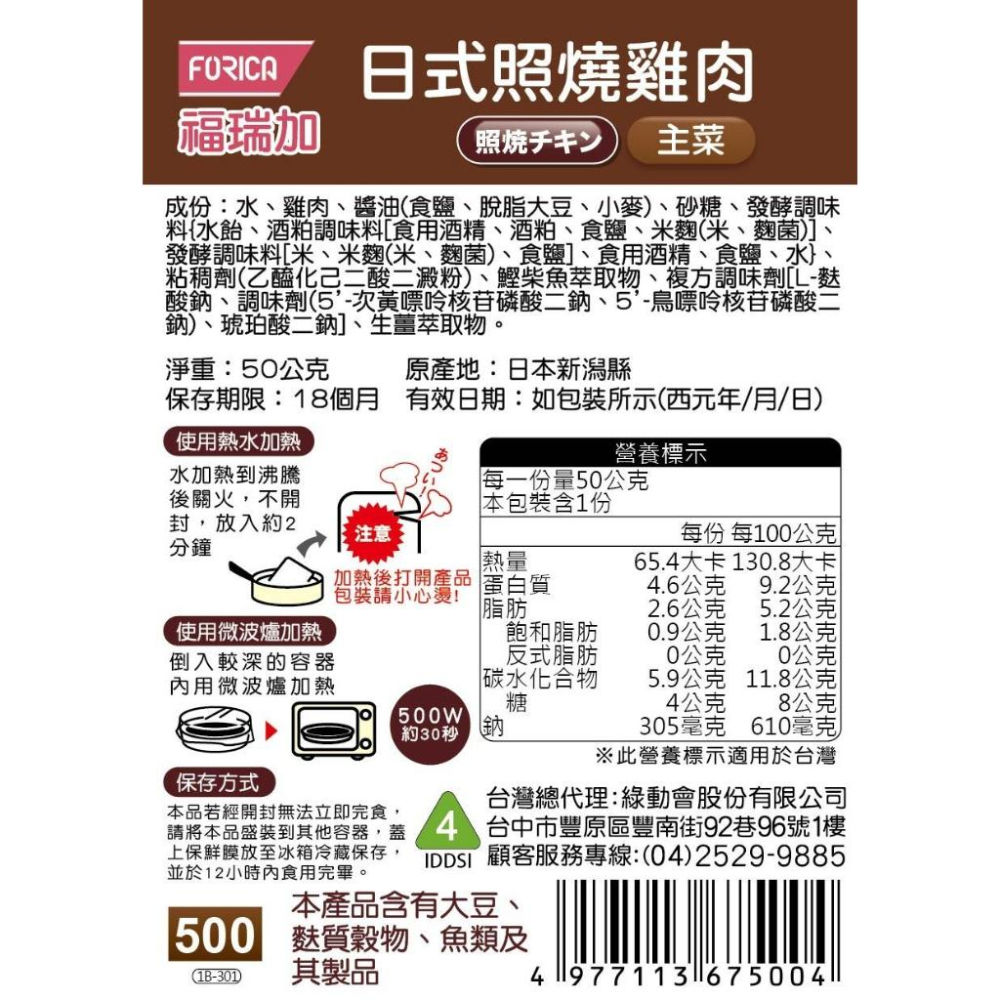日本福瑞加 FORICA 介護食品 日式照燒雞肉 50g (主菜) 介護食 / 銀髮食-細節圖2