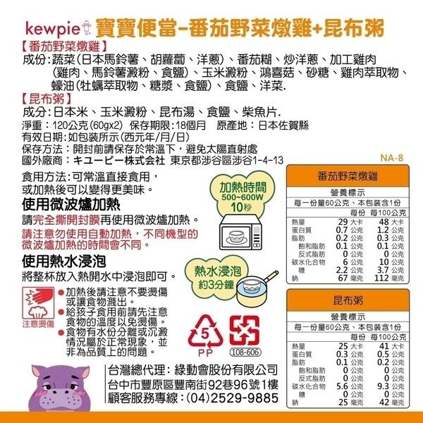 番茄野菜燉雞+昆布粥 120g 日本 KEWPIE 丘比 寶寶便當 NA-8 (9個月以上適用)-細節圖2