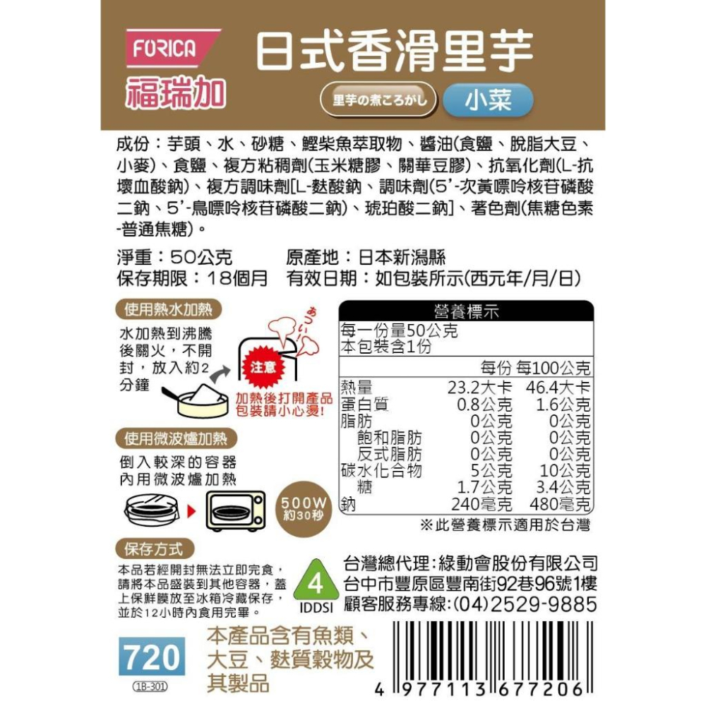 日本福瑞加 FORICA 介護食品 日式香滑里芋 50g (小菜) 介護食 / 銀髮食-細節圖2