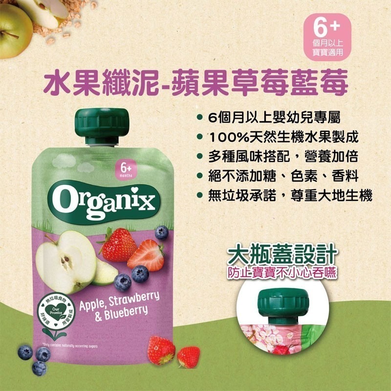 英國 Organix 歐佳 6m+ 水果纖泥 - 蘋果草莓藍莓 100g-細節圖3