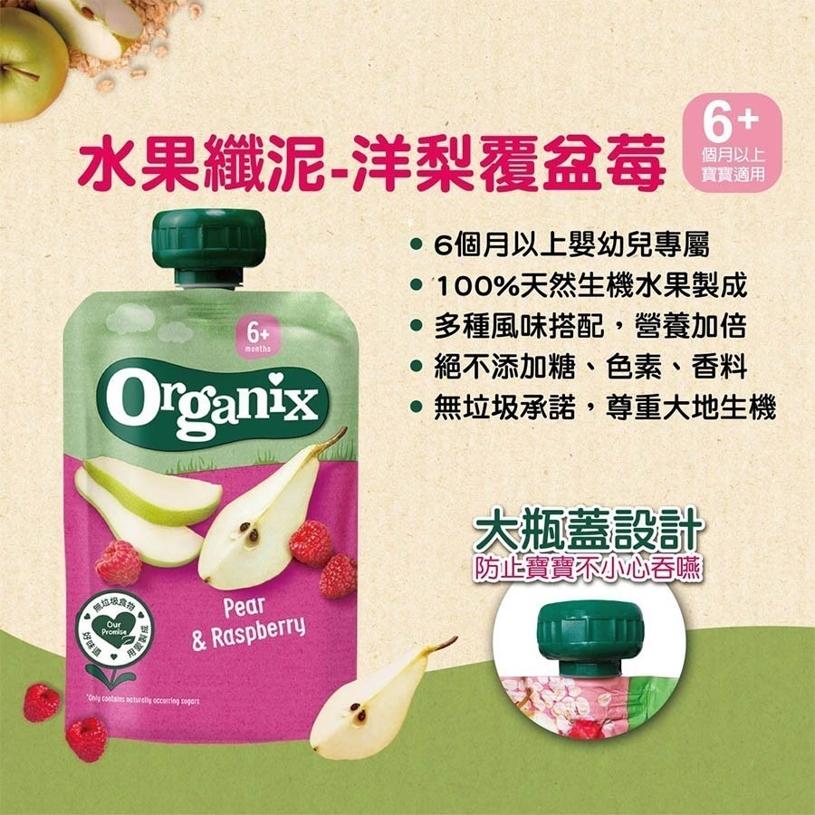 英國 Organix 歐佳 6m+ 水果纖泥 - 洋梨覆盆莓 100g-細節圖3