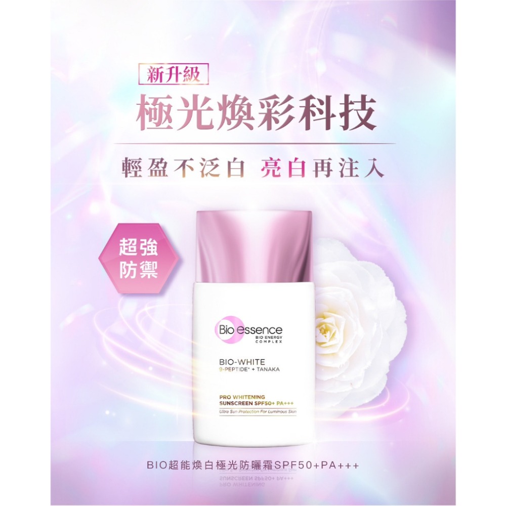 【Bio-essence 碧歐斯】新升級 BIO超能煥白極光防曬霜 SPF50+PA+++ (40g)-細節圖2