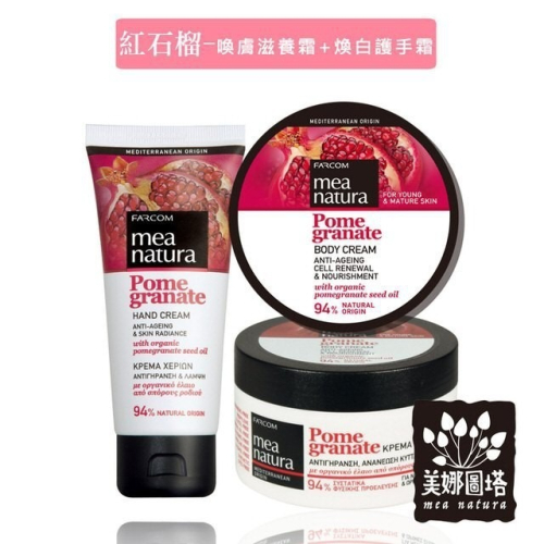 超值~美娜圖塔 mea natura 紅石榴 喚膚滋養霜 + 煥白 護手霜組 (身體乳 護手霜) 超值 低敏 敏感肌