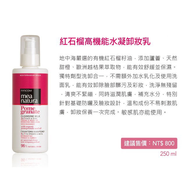 美娜圖塔 mea natura 紅石榴高機能水凝卸妝乳 250ML-細節圖2