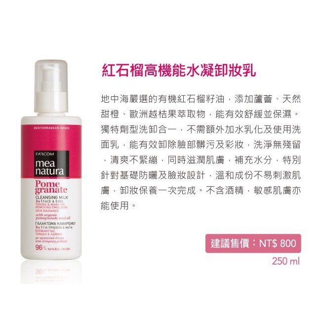 美娜圖塔 mea natura 紅石榴淨顏卸妝組合 (水凝卸妝乳250ML + 臉部去角質100ML )-細節圖2