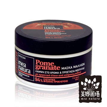 美娜圖塔 mea natura 紅石榴彈力護色髮膜250ML ( 染後髮質適用 )