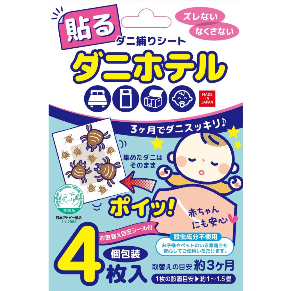 【蟎愛住】日本熱銷 原裝進口 捕蟎貼片 (4入) / 塵螨貼片