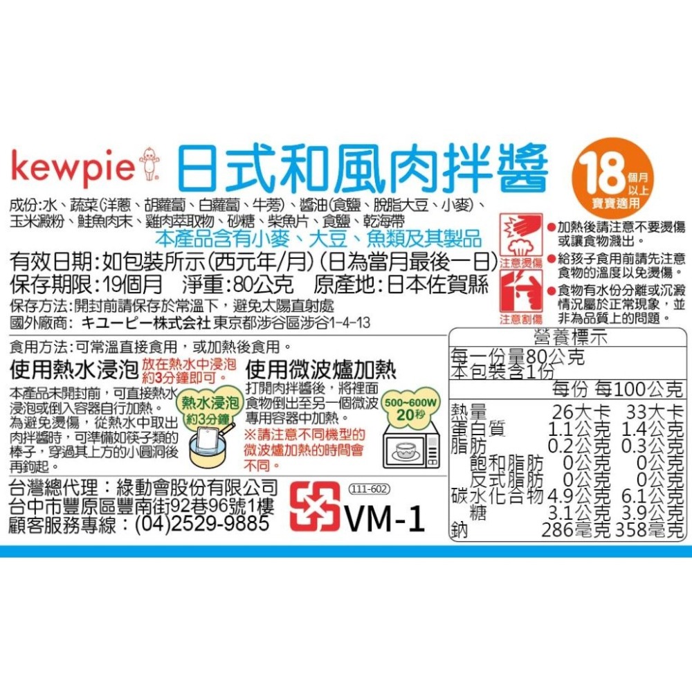 日式和風肉拌醬 80g 日本 KEWPIE 丘比 VM-1 (18個月以上適用)-細節圖2