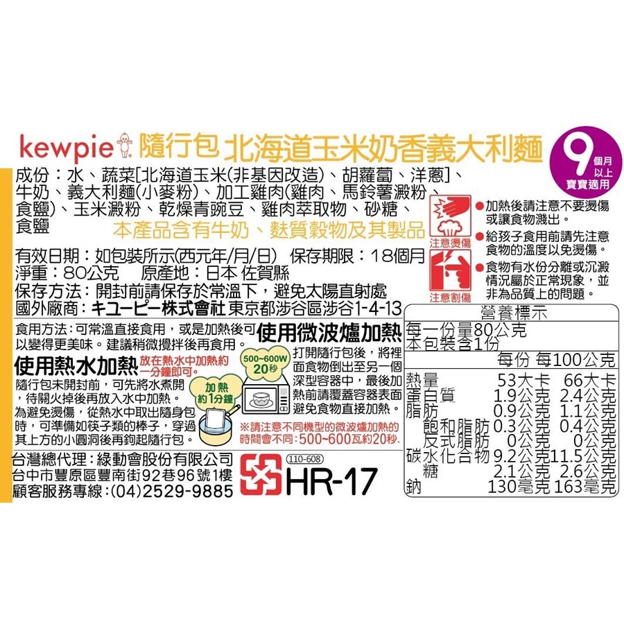 北海道玉米奶香義大利麵 80g 日本 KEWPIE 丘比 HR-17 隨行包 (9個月以上適用) 副食品 即食包 離乳食-細節圖2