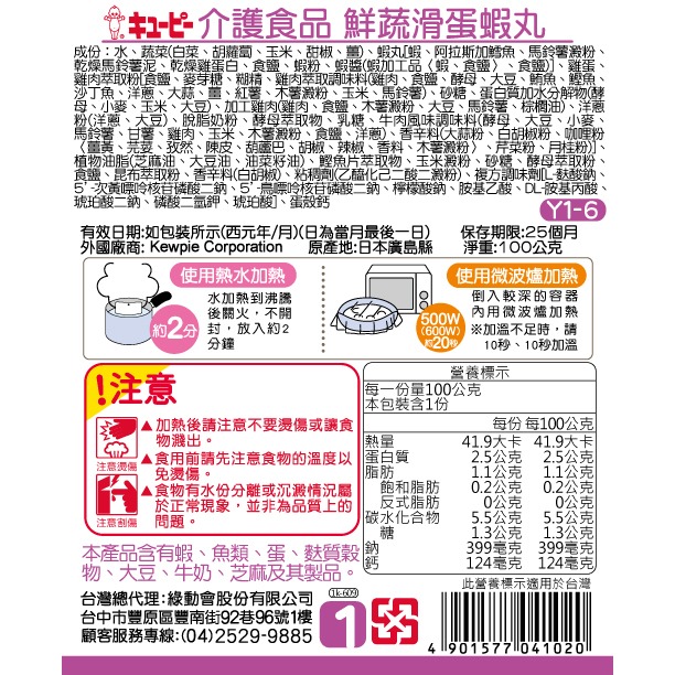 鮮蔬滑蛋蝦丸 100g 日本 KEWPIE 丘比 介護食品 Y1-6 銀髮餐 銀髮粥 牙套食品 介護食 牙套食-細節圖2