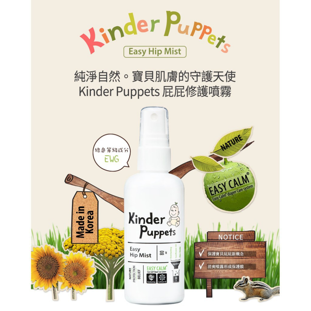 屁屁護理噴霧 80ml 韓國 Kinder Puppets (敏弱/特異/乾裂/新生兒/一般肌適用) 噴的 屁屁膏