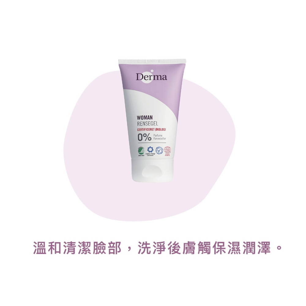 【丹麥 Derma】女性洗顏凝膠 150ml-細節圖4