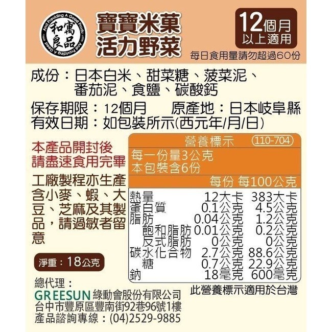 【和寓良品】寶寶米菓 - 活力野菜 18g (12M)-細節圖2