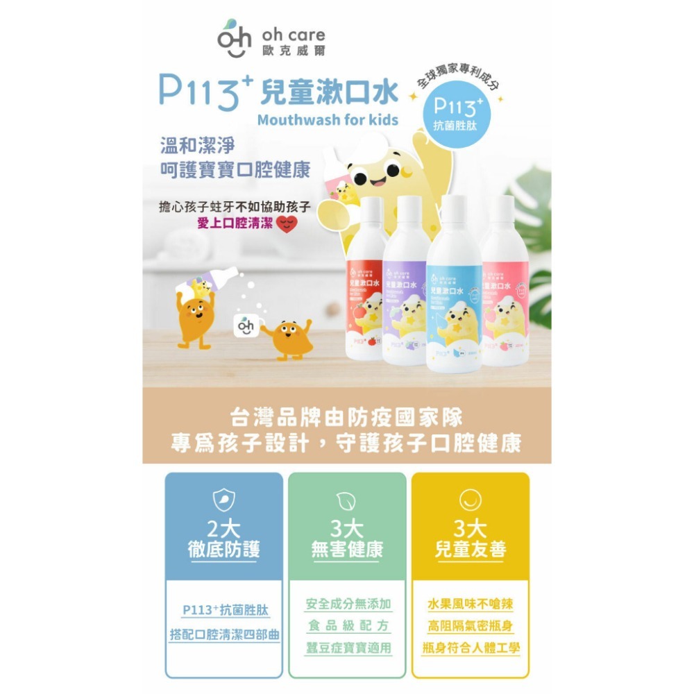 【oh care 歐克威爾】兒童漱口水/成人漱口水 350ml (口味任選)-細節圖2