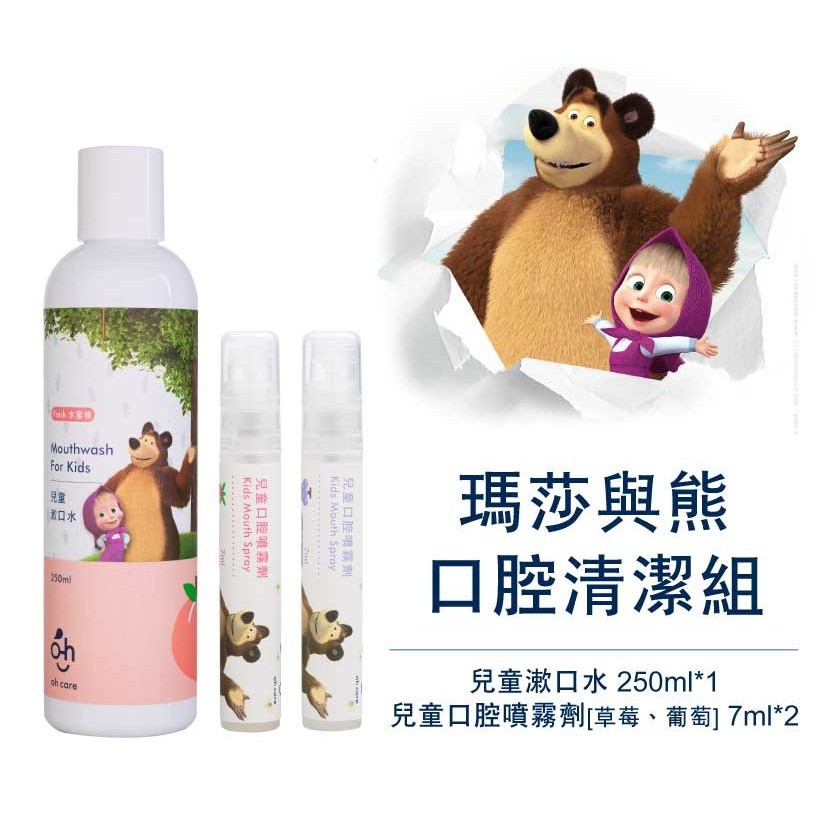 【oh care 歐克威爾】瑪莎與熊 口腔清潔組 (漱口水250ml*1 + 口腔噴霧劑7ml*2)-細節圖2