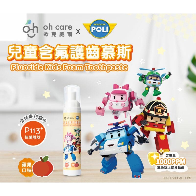 【oh care 歐克威爾】Poli波力 兒童含氟護齒慕斯 - 蘋果口味 (100ml)-細節圖2