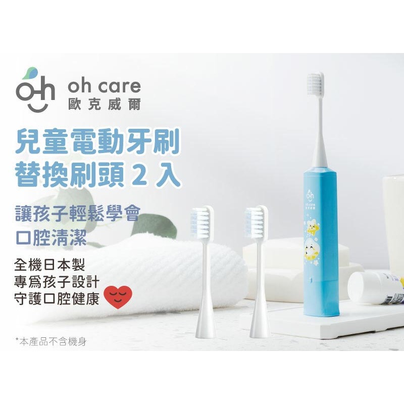 【oh care 歐克威爾】兒童電動牙刷替換刷頭 (2入)-細節圖2