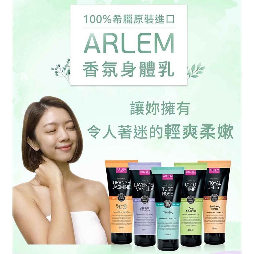 【ARLEM】蜂漿修護香氛身體乳-250ml (歐盟實驗室敏感檢測)-細節圖2