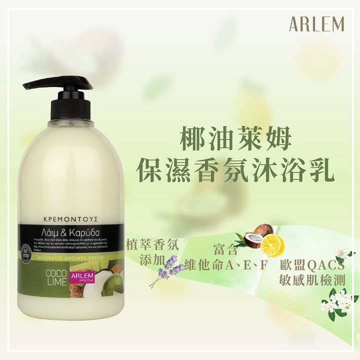 【ARLEM】椰油萊姆保濕香氛沐浴乳-1000ml (歐盟QACS敏感檢測)-細節圖2