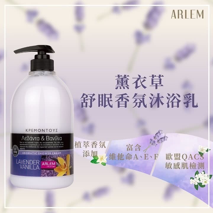 【ARLEM】薰衣草舒眠香氛沐浴乳-1000ml (歐盟QACS敏感肌檢測)-細節圖2