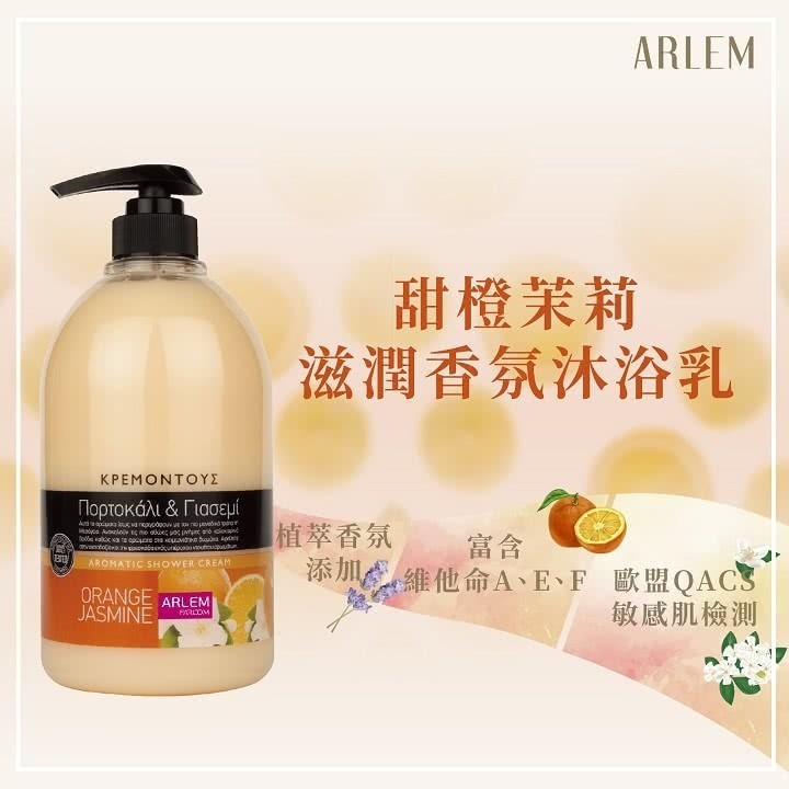 【ARLEM】甜橙茉莉滋潤香氛沐浴乳-1000ml (歐盟QACS敏感檢測)-細節圖2