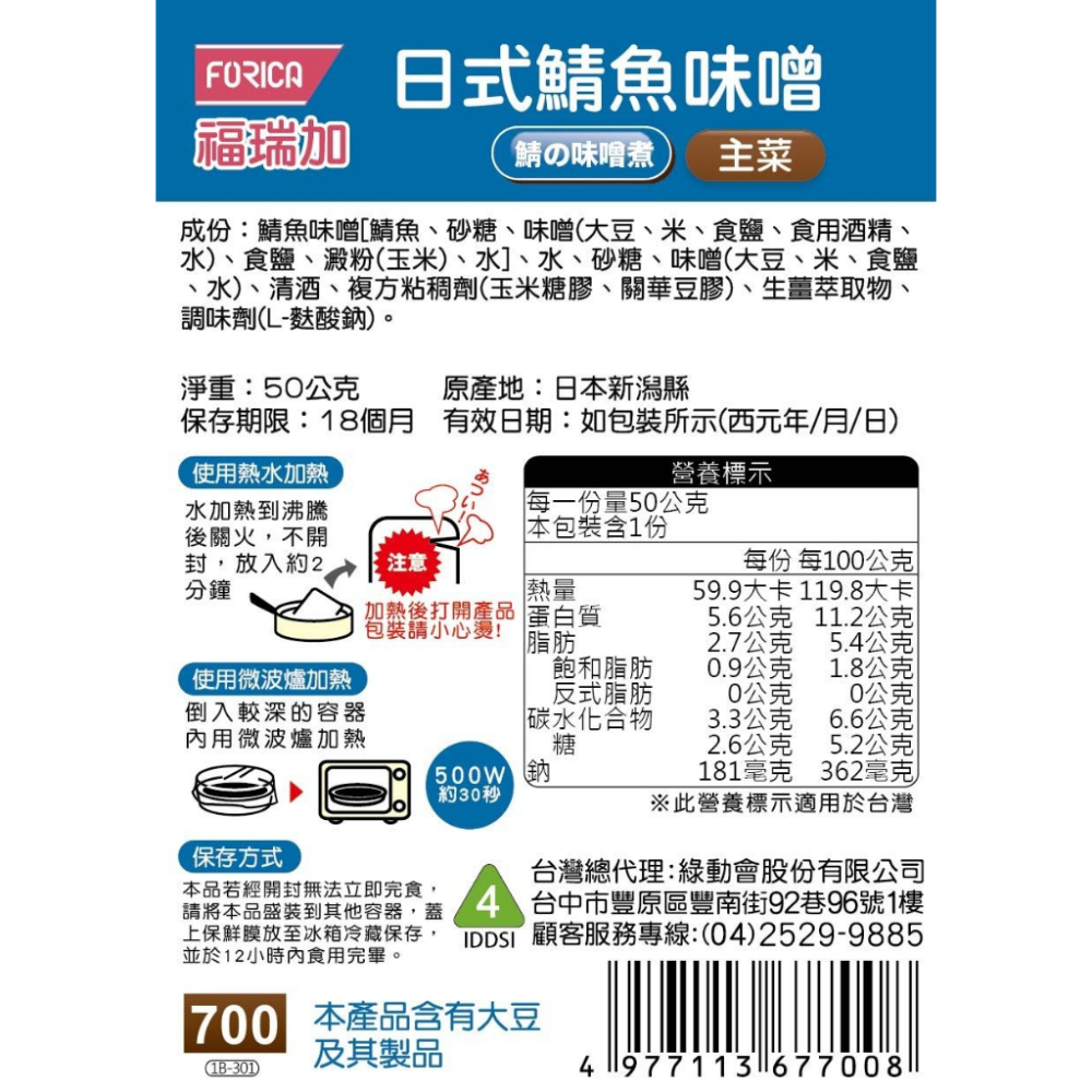 日本福瑞加 FORICA 介護食品 日式鯖魚味噌 50g (主菜)-細節圖2