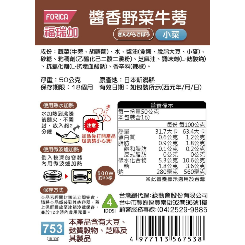 日本福瑞加 FORICA 介護食品 醬香野菜牛蒡 50g (小菜) 介護食 / 銀髮食-細節圖2