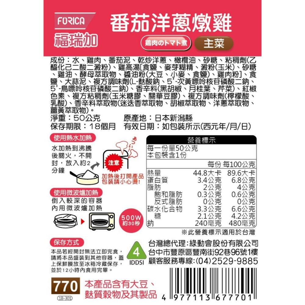 日本福瑞加 FORICA 介護食品 番茄洋蔥燉雞 50g (主菜)-細節圖2