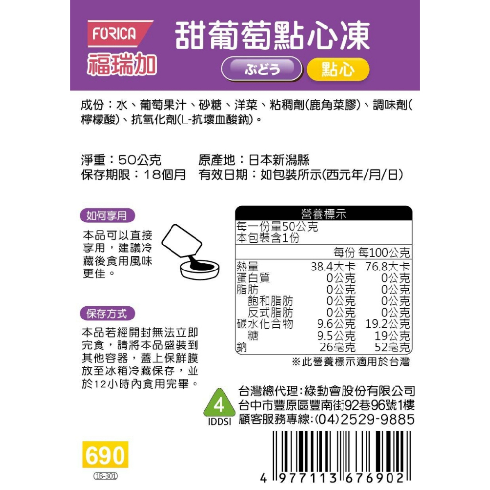 日本福瑞加 FORICA 介護食品 甜葡萄點心凍 50g (點心) 介護食 / 銀髮食-細節圖2
