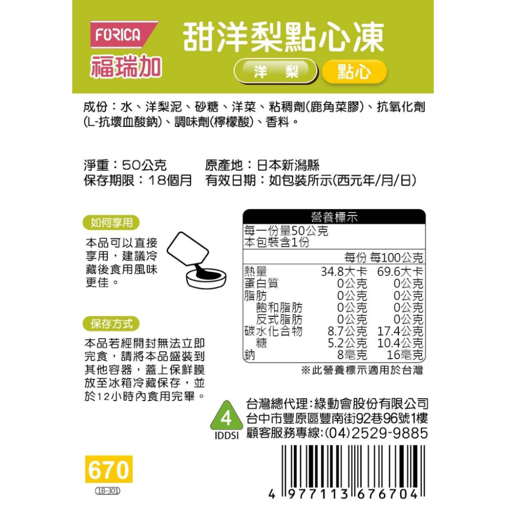 日本福瑞加 FORICA 介護食品 甜洋梨點心凍 50g (點心) 介護食 / 銀髮食-細節圖2