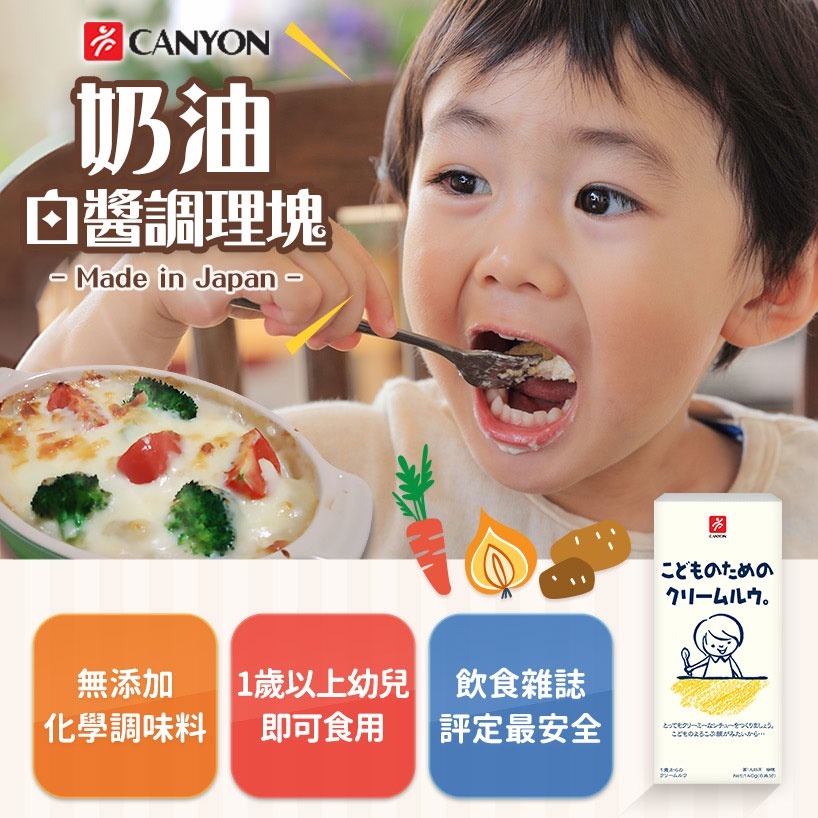 日本 CANYON 兒童奶油白醬調理塊 140g-細節圖2