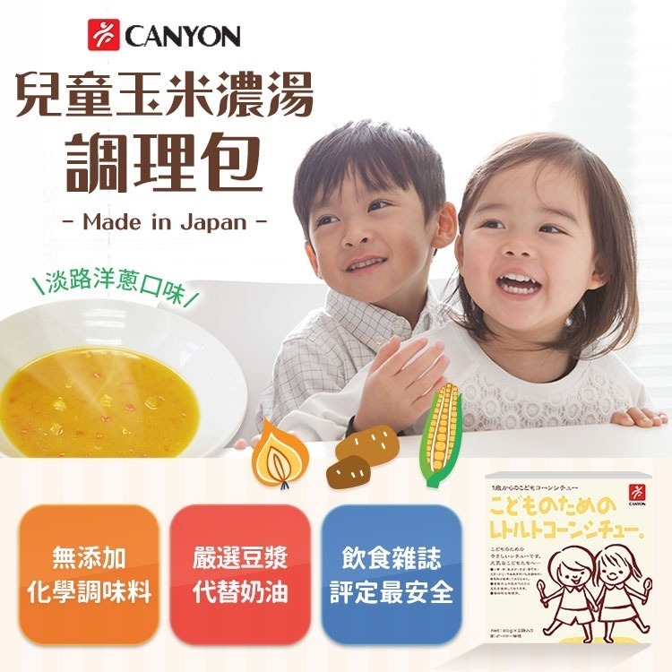 日本 CANYON 兒童玉米濃湯調理包 (淡路洋蔥口味) 80g*2袋-細節圖2