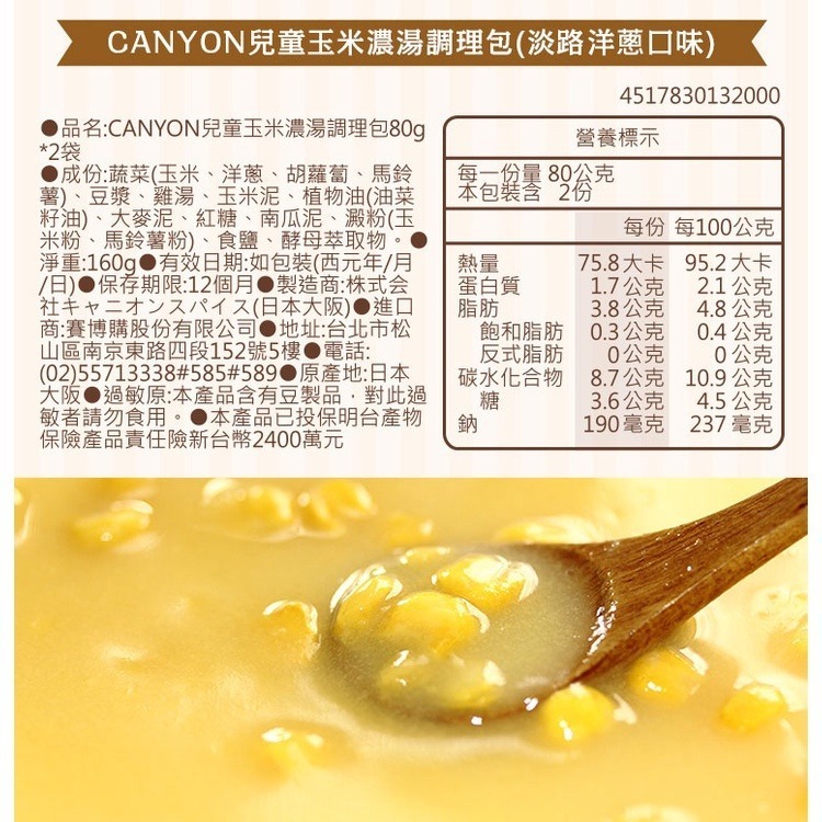 日本 CANYON 兒童玉米濃湯調理包 (淡路洋蔥口味) 80g*2袋-細節圖8