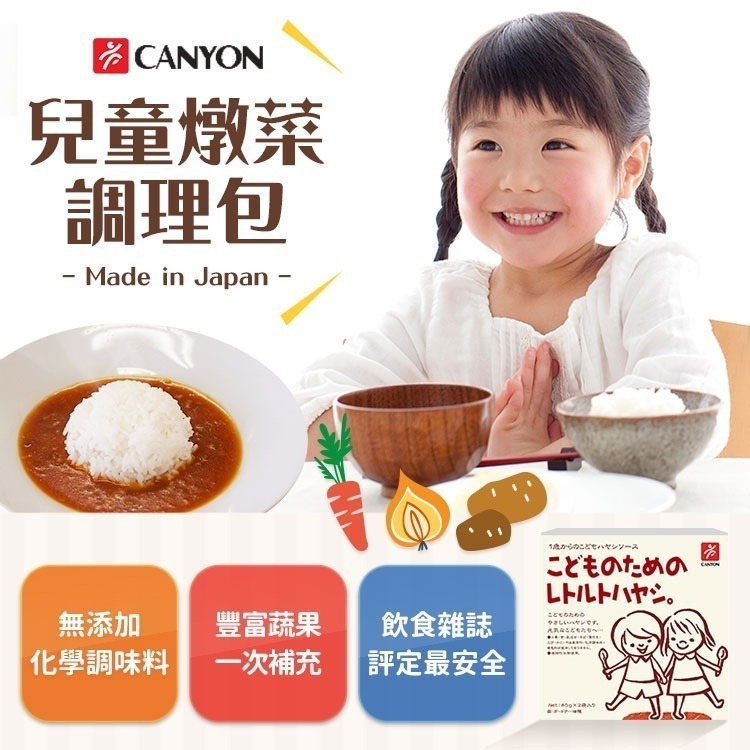 日本 CANYON 兒童燉菜調理包 80g*2袋-細節圖2