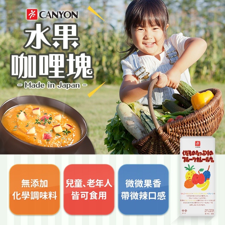 日本 CANYON 兒童水果咖哩塊 150g-細節圖2