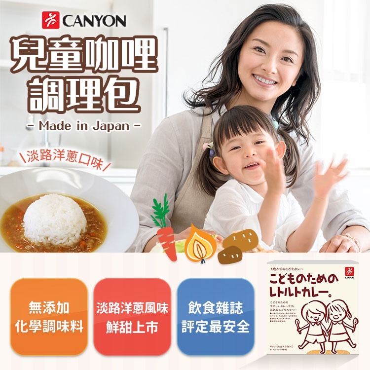 日本 CANYON 兒童咖哩調理包 (淡路洋蔥口味) 80g*2袋-細節圖2