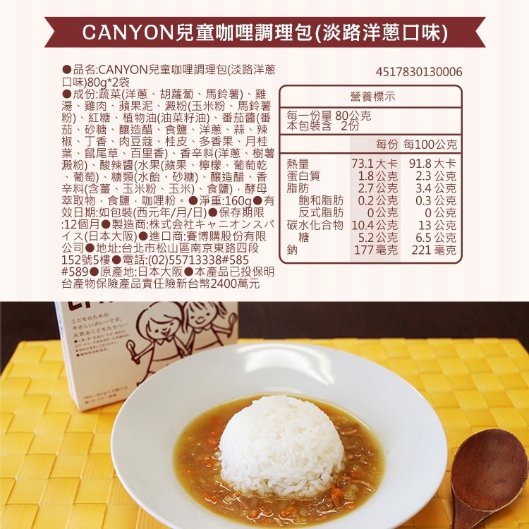 日本 CANYON 兒童咖哩調理包 (淡路洋蔥口味) 80g*2袋-細節圖8