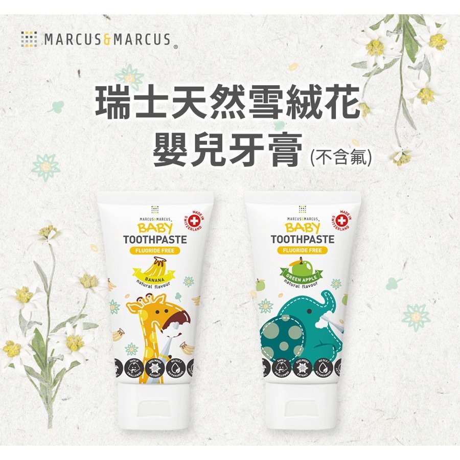 (２款任選) 加拿大 Marcus & Marcus 瑞士天然雪絨花嬰兒牙膏-不含氟 (青蘋果/香蕉)-細節圖2