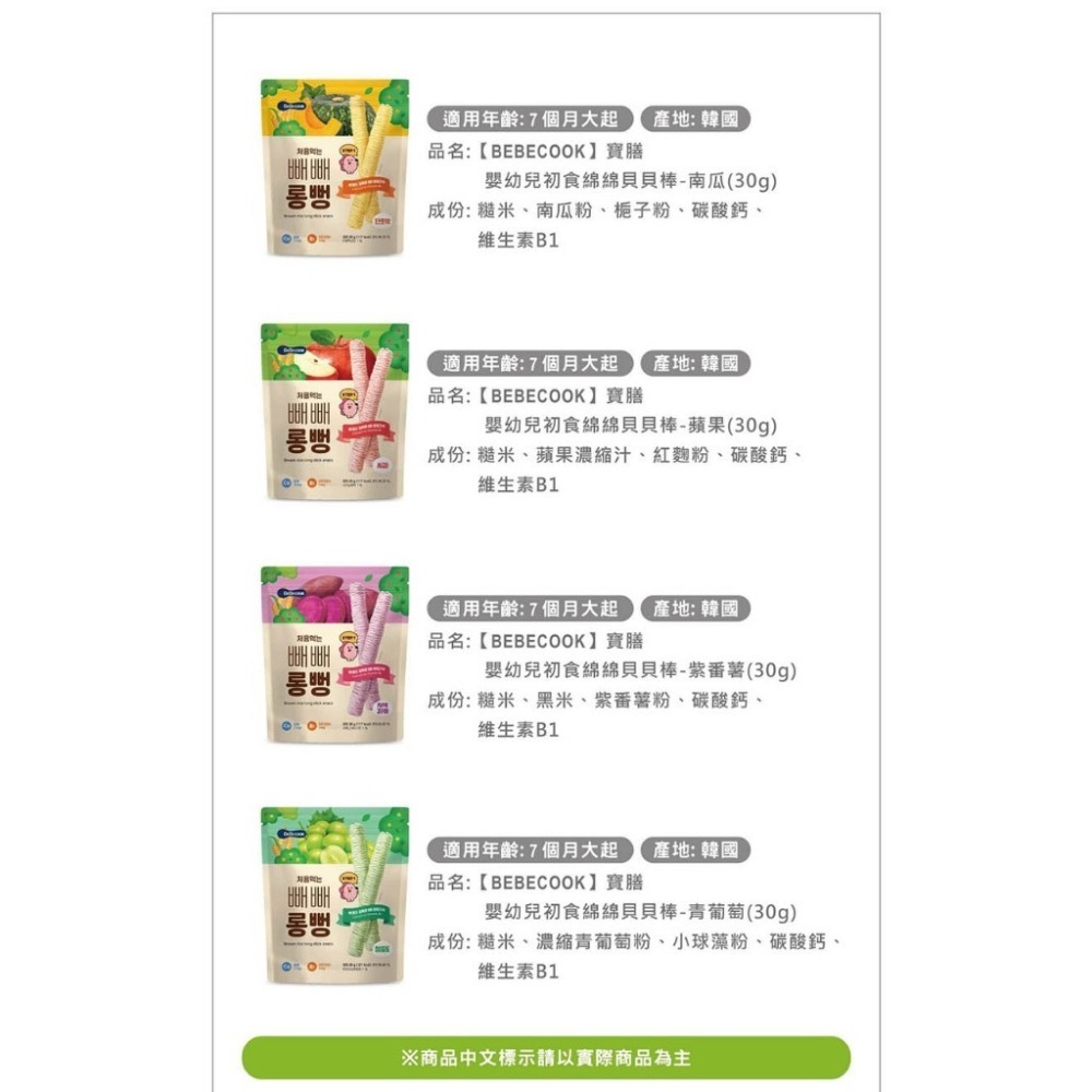 韓國【BEBECOOK】寶膳 7m+ 嬰幼兒初食綿綿貝貝棒-紫番薯 (30g/包)-細節圖9