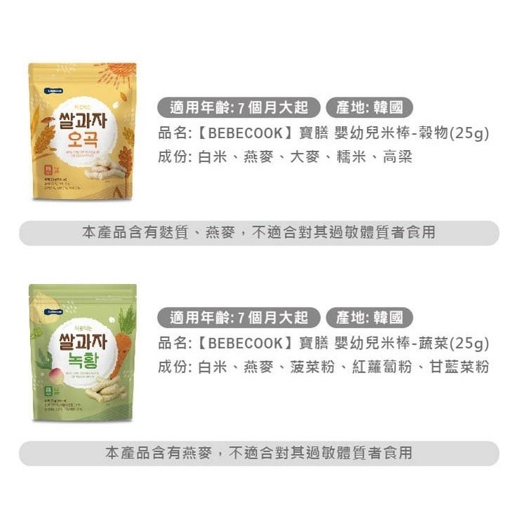 韓國【BEBECOOK】寶膳 7m+ 嬰幼兒米棒-蔬菜(25g)-細節圖5