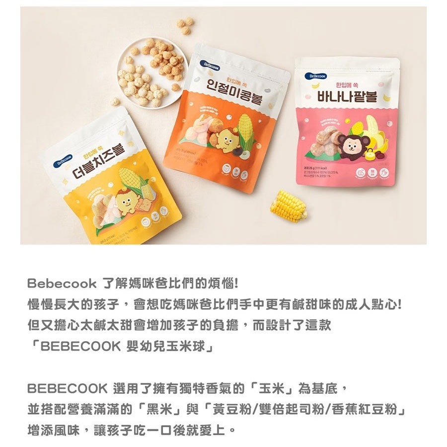 韓國【BEBECOOK】寶膳 12m+ 幼兒玉米球-雙倍起司(25g)-細節圖4